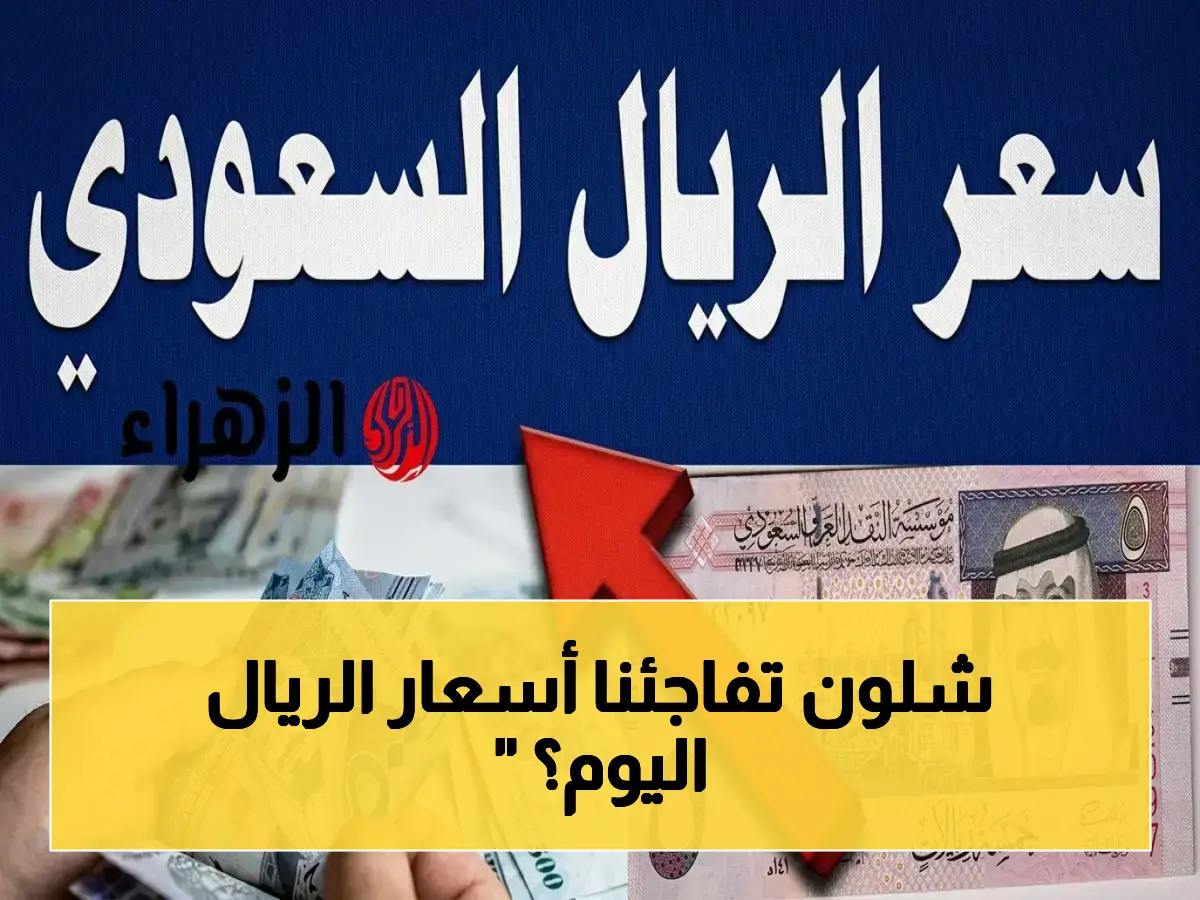عاجل: أسعار الريال السعودي اليوم - أعلى سعر بيع يصدم الجميع… هل حجزتك للحج تحتاج مراجعة؟
