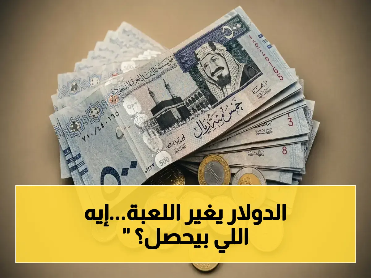 عاجل: سعر الدولار في السعودية اليوم يكشف أمراً خطيراً… الأسواق العالمية تترنح وتُغير مسار العملات!