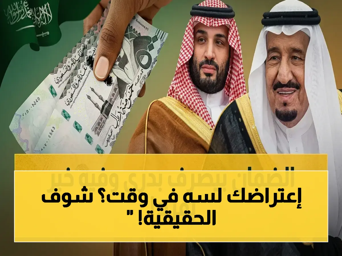 عاجل: وزارة الموارد البشرية ترفض شائعات مكرمة 1000 ريال وتعديل مواعيد الضمان… وتحدد آخر فرصة للاعتراض!