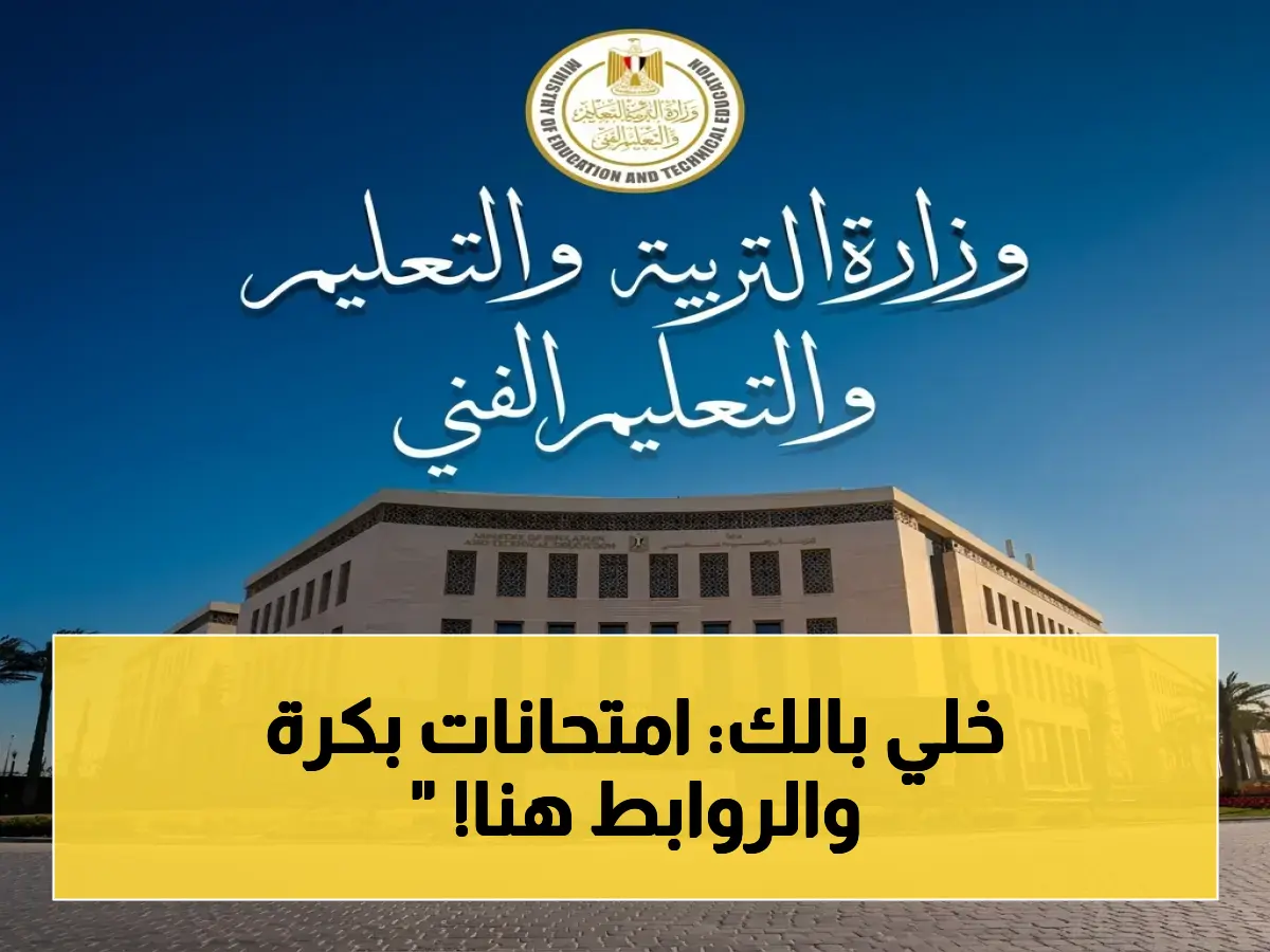 عاجل للطلبة المصريين: امتحانات الترم الثاني تنطلق غداً… إليكم الروابط الحصرية للحسابات وأهم الإجراءات