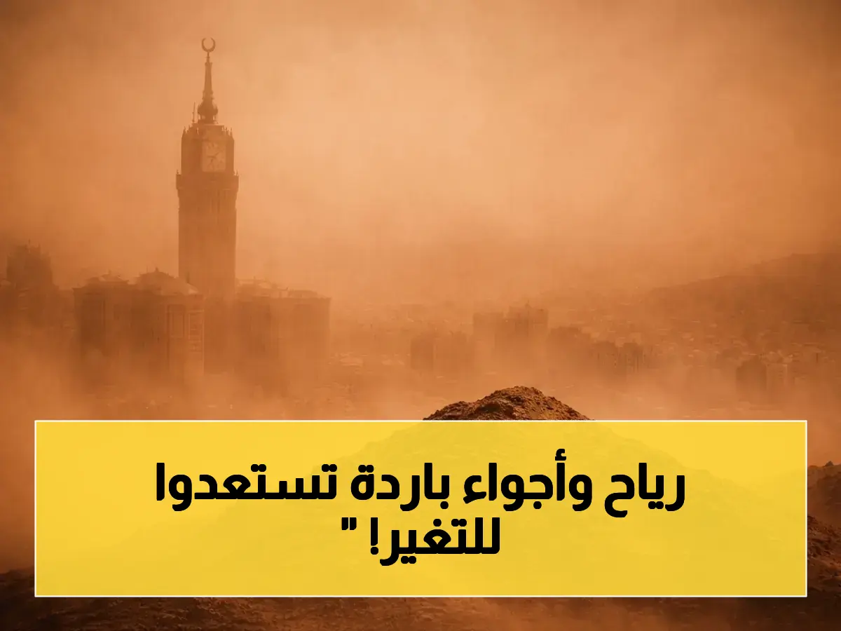 عاجل: الطقس في السعودية اليوم - رياح مثيرة للأتربة تضرب الرياض وتبوك ومكة.. وانخفاض درجات الحرارة شمالاً