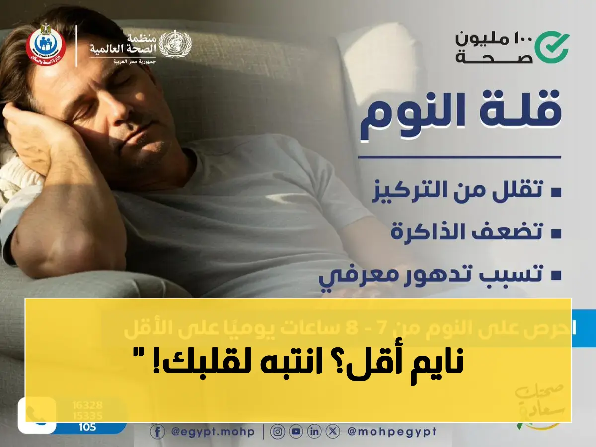 عاجل: قلة النوم تهدد حياتك... وزارة الصحة تكشف عن علاقتها الخطيرة بأمراض القلب والاكتئاب!