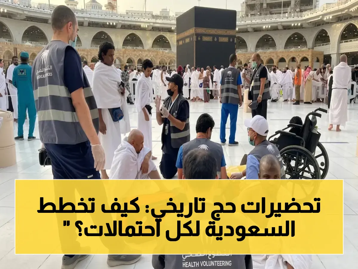 عاجل: السعودية تنفذ أكبر خطة إسعافية في تاريخ الحج 2026.. طائرات جوية و526 نقطة طوارئ لحماية مليون حاج!