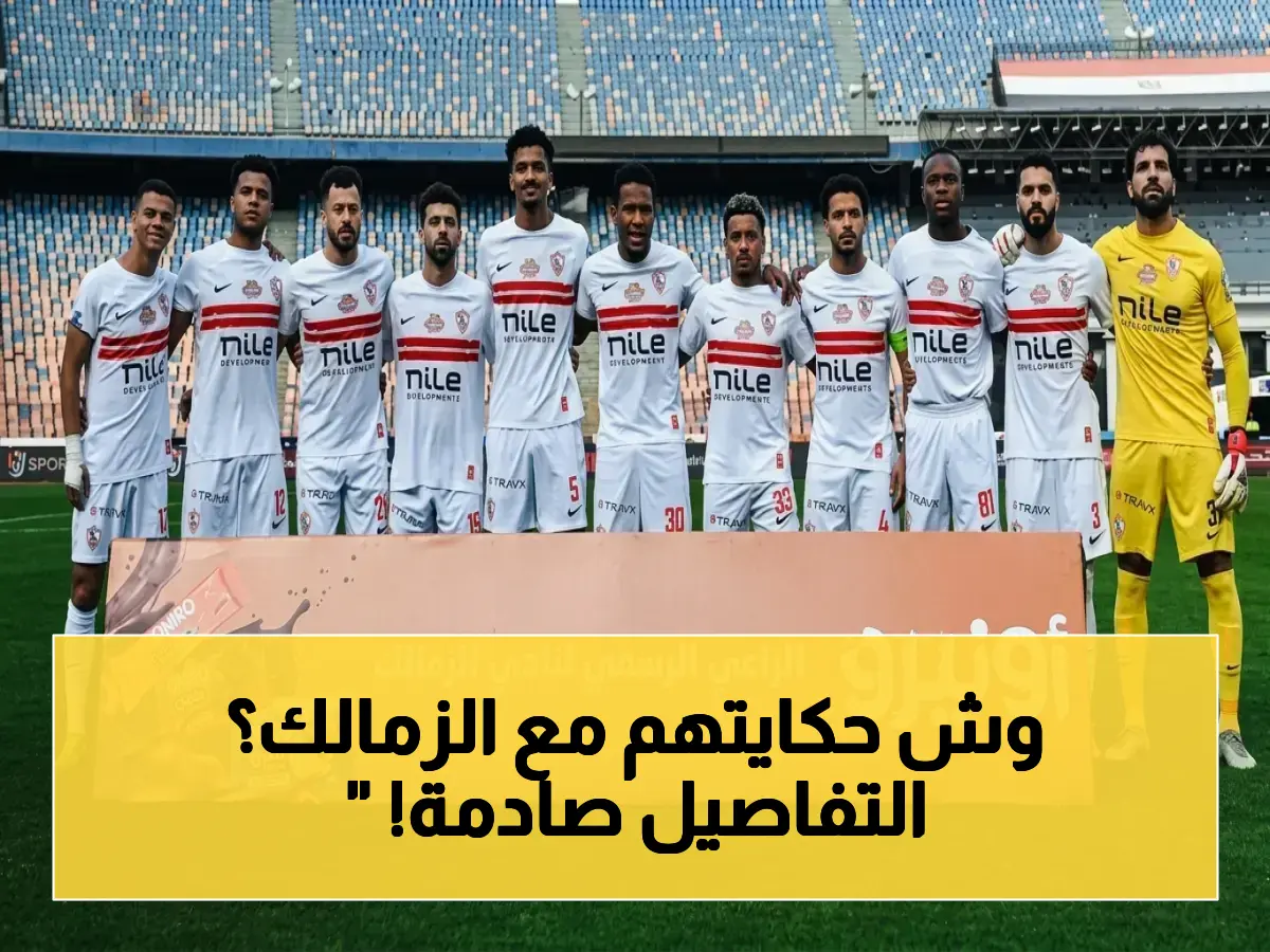 عاجل: 68% من جماهير مصر يصرحون… الزمالك يقهر اتحاد العاصمة ويحقق الكونفدرالية في استطلاع صادم!