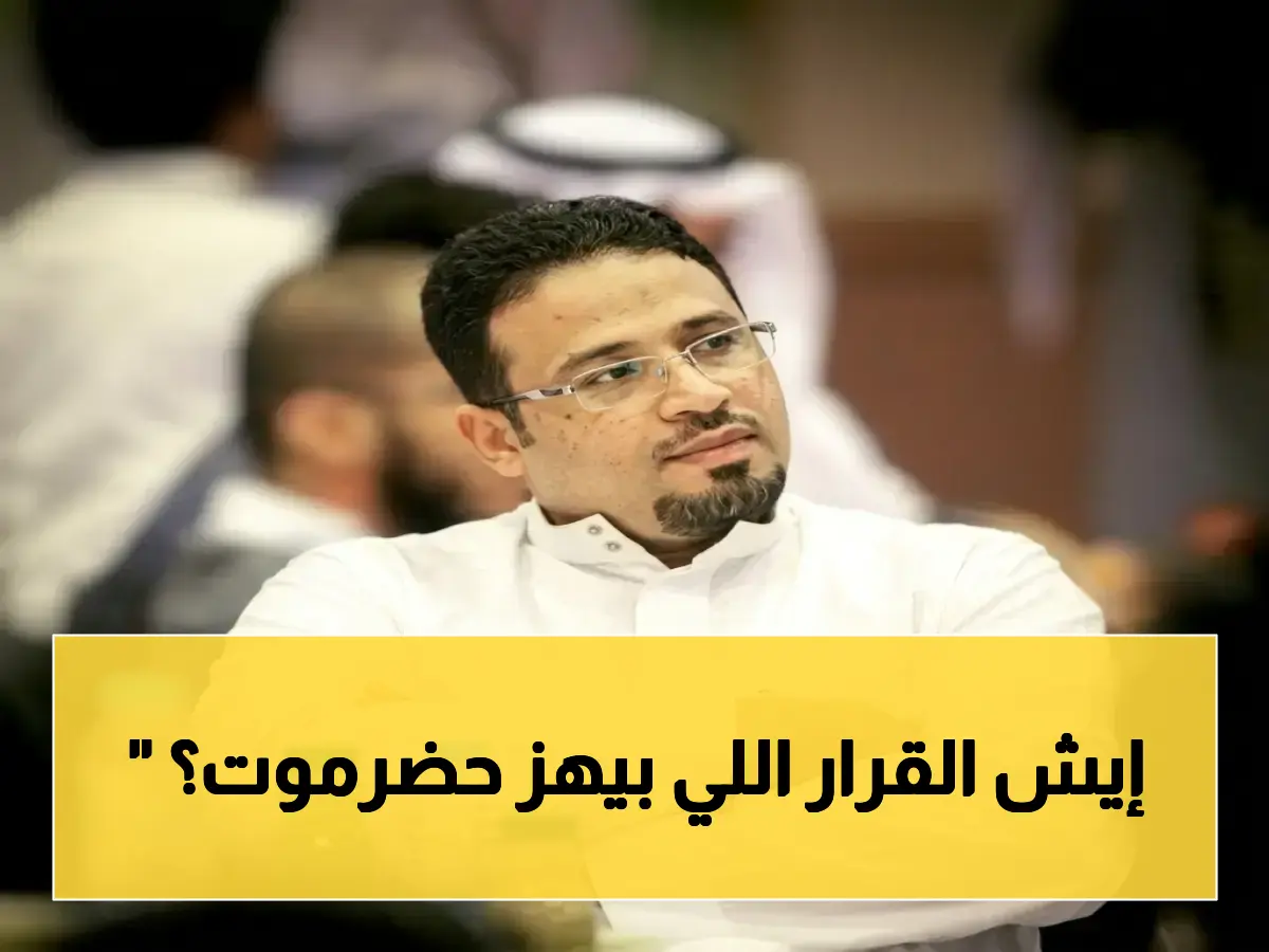 تطور خطير في حضرموت: من التهميش إلى ثورة سياسية… محافظها يعلن عن قرار سيغير مستقبل الجنوب!