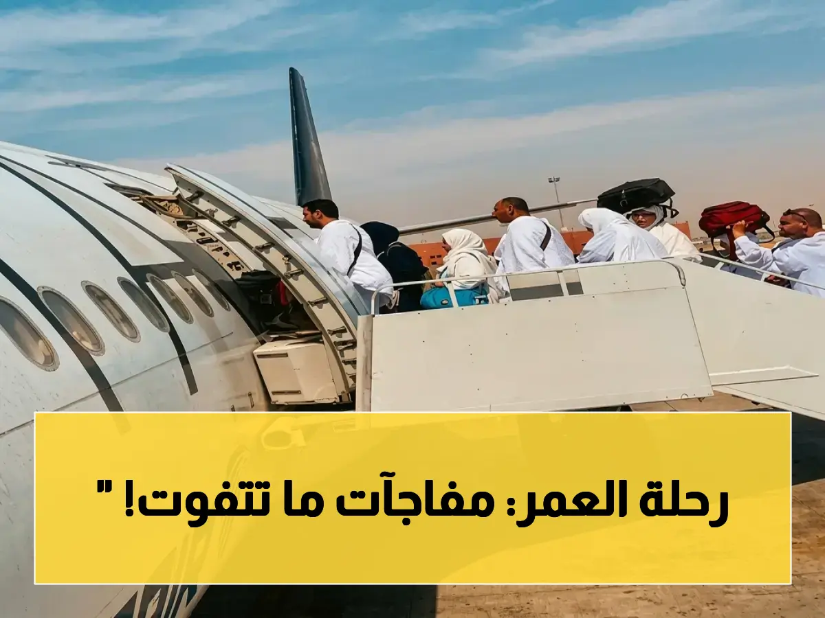 عاجل: 1486 حاجاً يصلون السعودية الآن لبدء الحج… والتفاصيل الصادمة لرحلتهم!