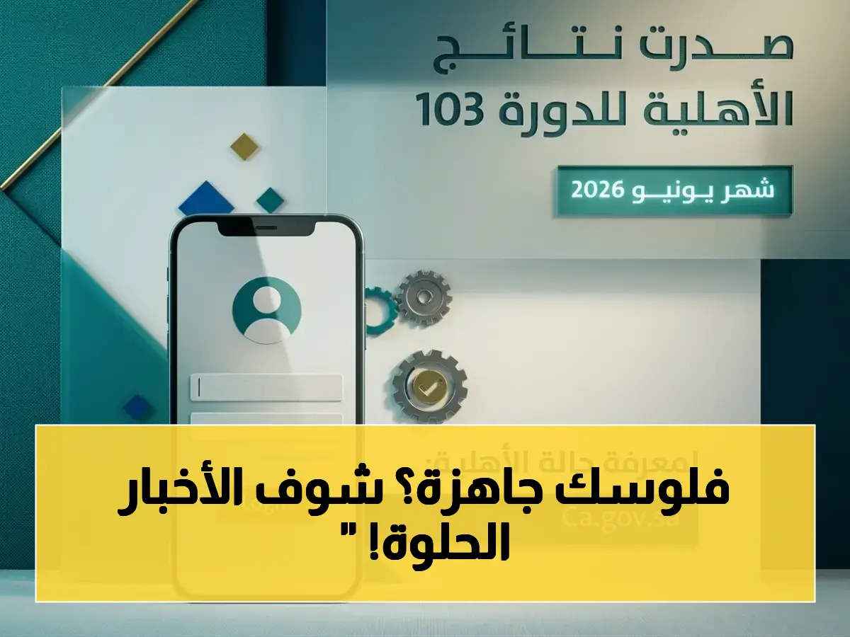 عاجل: نتائج الأهلية لحساب المواطن للدورة 103 صادرة الآن… اطمئن على مستحقاتك خلال ساعات!