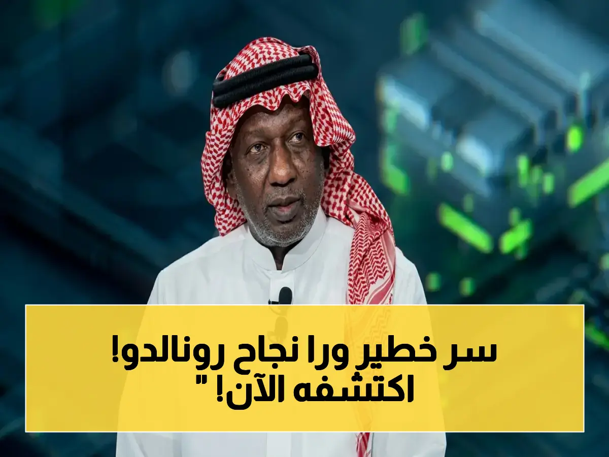 عاجل: ماجد عبدالله يكشف سر نجاح رونالدو في السعودية - هل تحقق الهدف الحقيقي من انتقاله؟