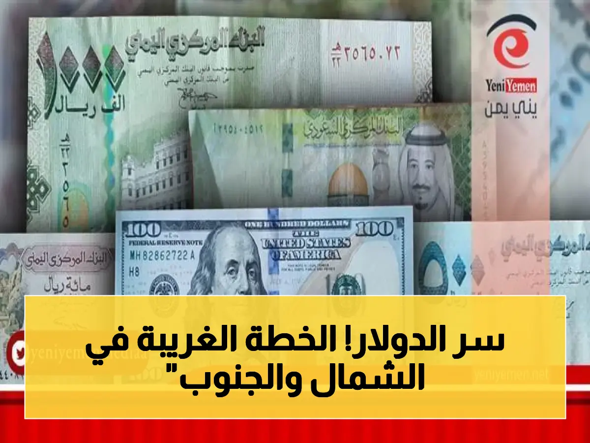 عاجل: فجوة صادمة في أسعار الدولار بين عدن وصنعاء… انقسام اقتصادي يهدد البلاد!