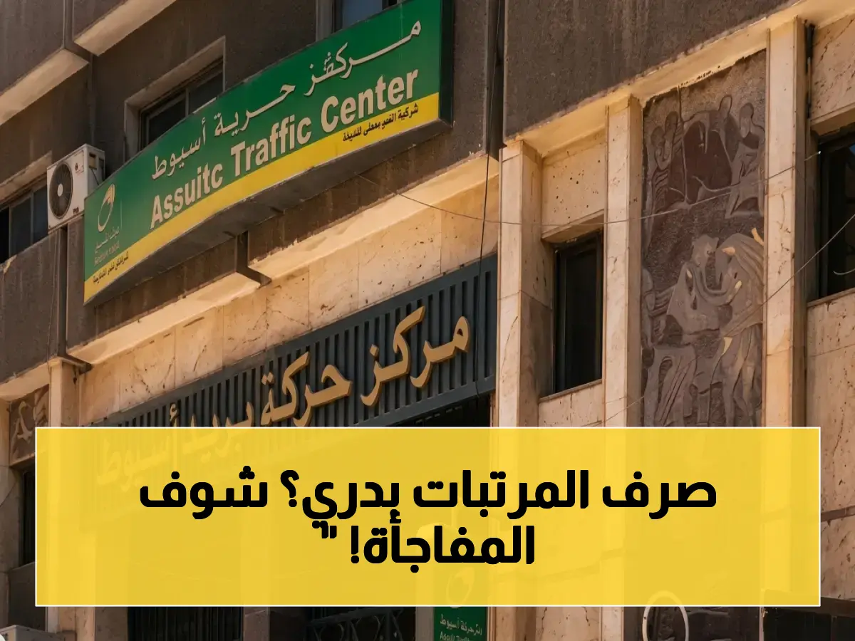 عاجل: مصر تشهد حدثاً استثنائيًا من نوعه لصرف معاشات ومرتبات يونيو للمواطنين قبل عيد الأضحى المبارك - 106 مكاتب بريد بأسيوط تفتح أبوابها بشكل استثنائي السبت