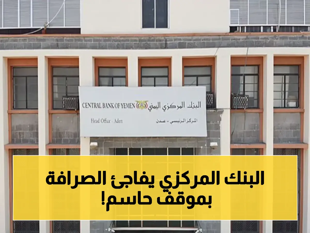 عاجل: البنك المركزي اليمني يسحق شركة صرافة مخالفة في لحج ويوقف ترخيصها بعد مخالفات مثبتة… الحصيلة وصلت 79 شركة منذ يوليو!