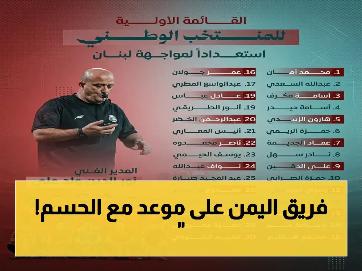 مدرب جزائري يختار 30 يمنياً للمواجهة الأخيرة.. تأهل آسيا أو خروج نهائي أمام لبنان!