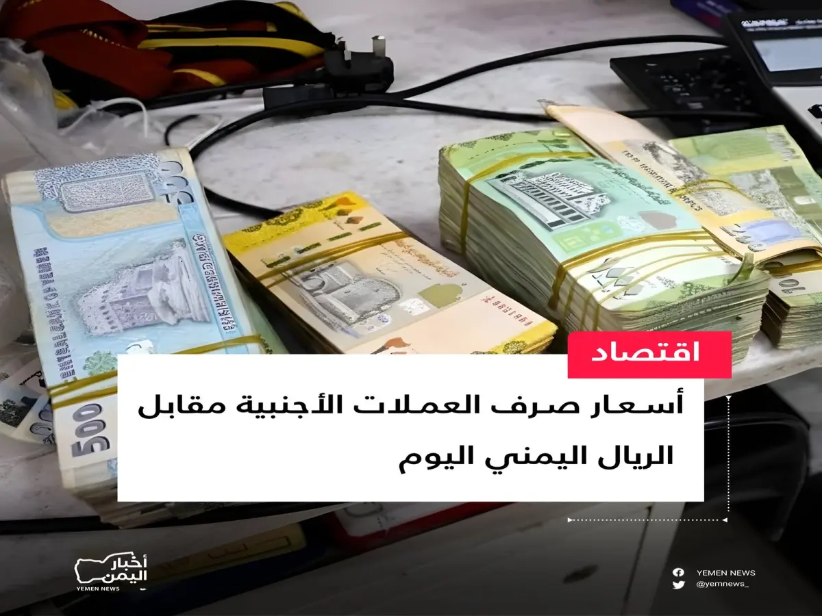 عاجل: اليمن تشهد انقساماً صارخاً في أسعار الصرف… الحكومة 1582 ريال مقابل 535 ريال للحوثيين!
