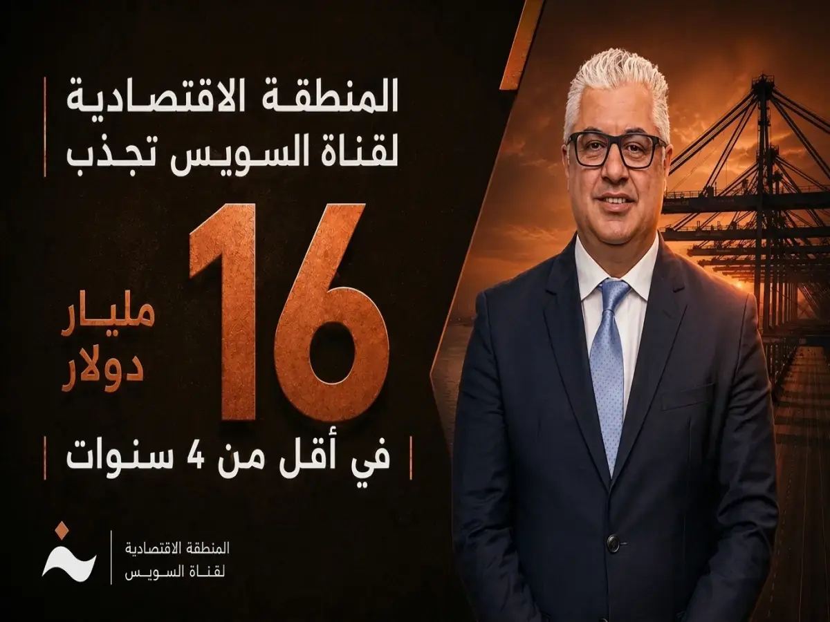 عاجل: المنطقة الاقتصادية لقناة السويس تحقق قفزة تاريخية… تجذب 16 مليار دولار وتصنع 377 مصنعًا في أقل من 4 سنوات!