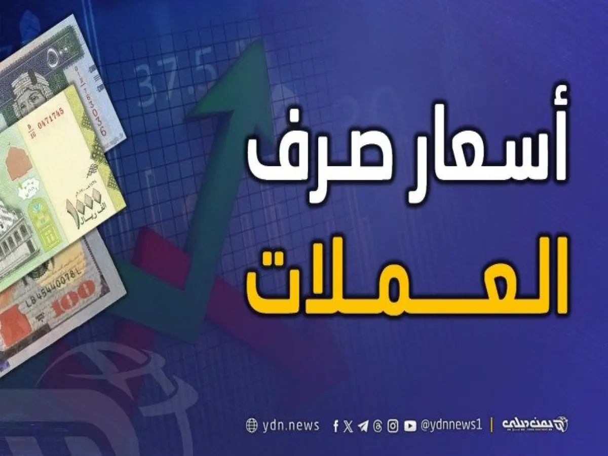 عاجل: أسعار الصرف اليوم الثلاثاء 26 مايو 2026 - انفجار الفرق بين اليمنين يكشف حقيقة مذهلة!