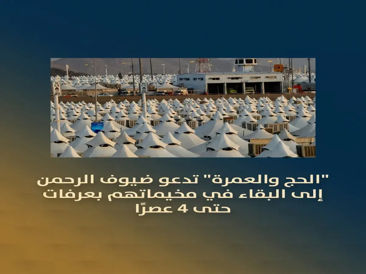 عاجل: وزارة الحج تعلن قراراً تاريخياً.. بقاء الحجاج في المخيمات حتى 4 عصراً لأول مرة!