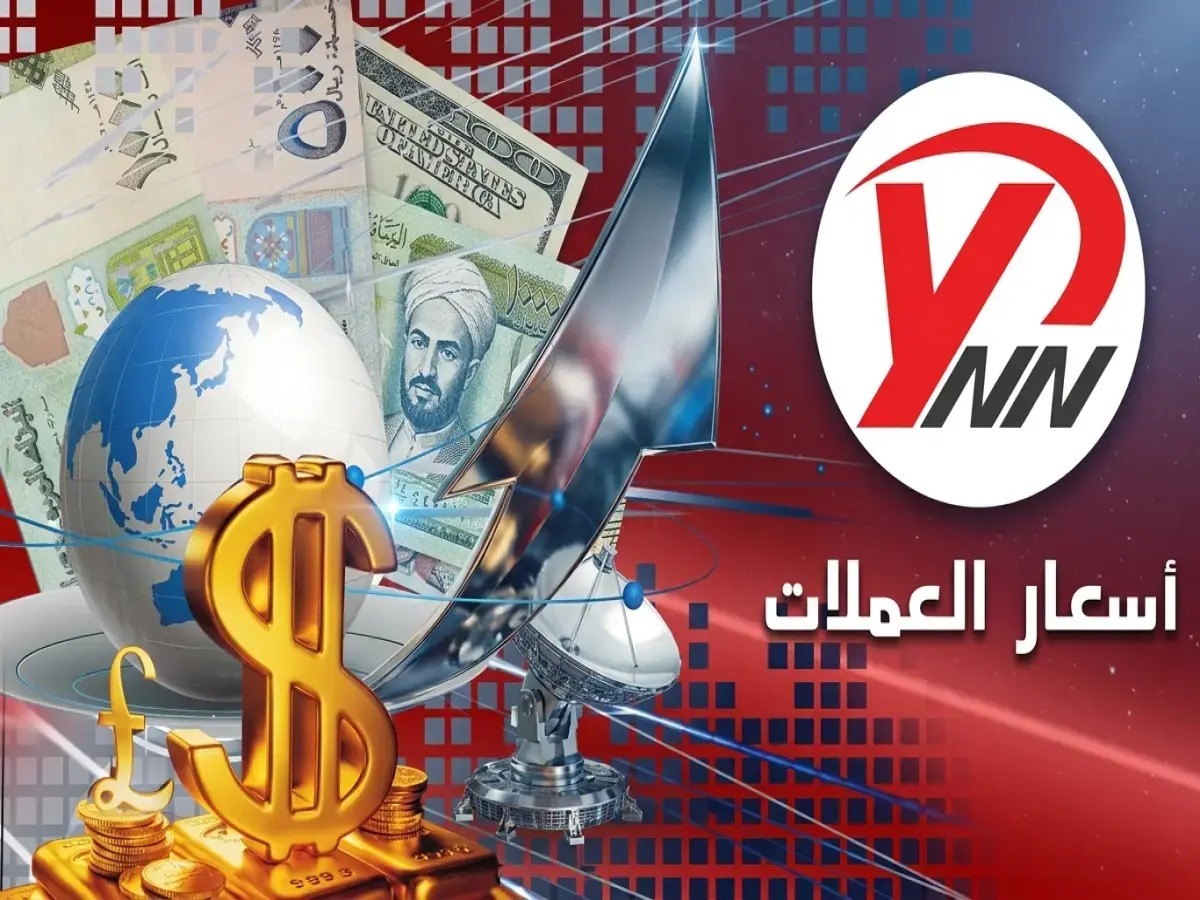 عاجل وصادم: انهيار غير مسبوق للريال اليمني - فجوة أسعار مرعبة بين صنعاء وعدن تصل إلى 1000%!