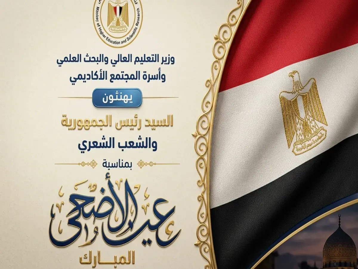عاجل: وزير التعليم العالي والمجتمع الأكاديمي يهنئون الرئيس السيسي والشعب المصري بعيد الأضحى… رسالة قوية تعكس تلاحم وطني لا مثيل له!