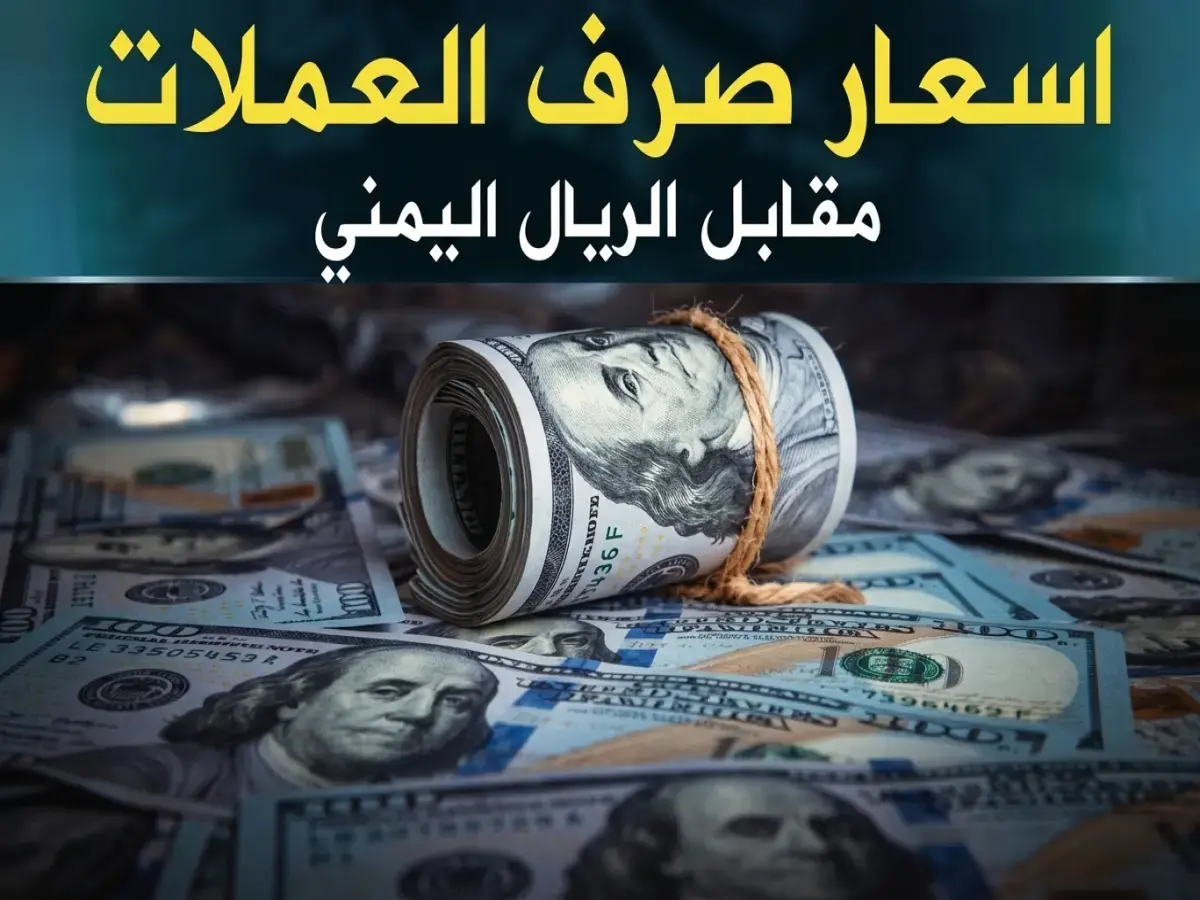 عاجل: الريال اليمني يثبت موقفه أمام الدولار والريال السعودي… الأسعار الرسمية مساء الثلاثاء 26 مايو 2026م