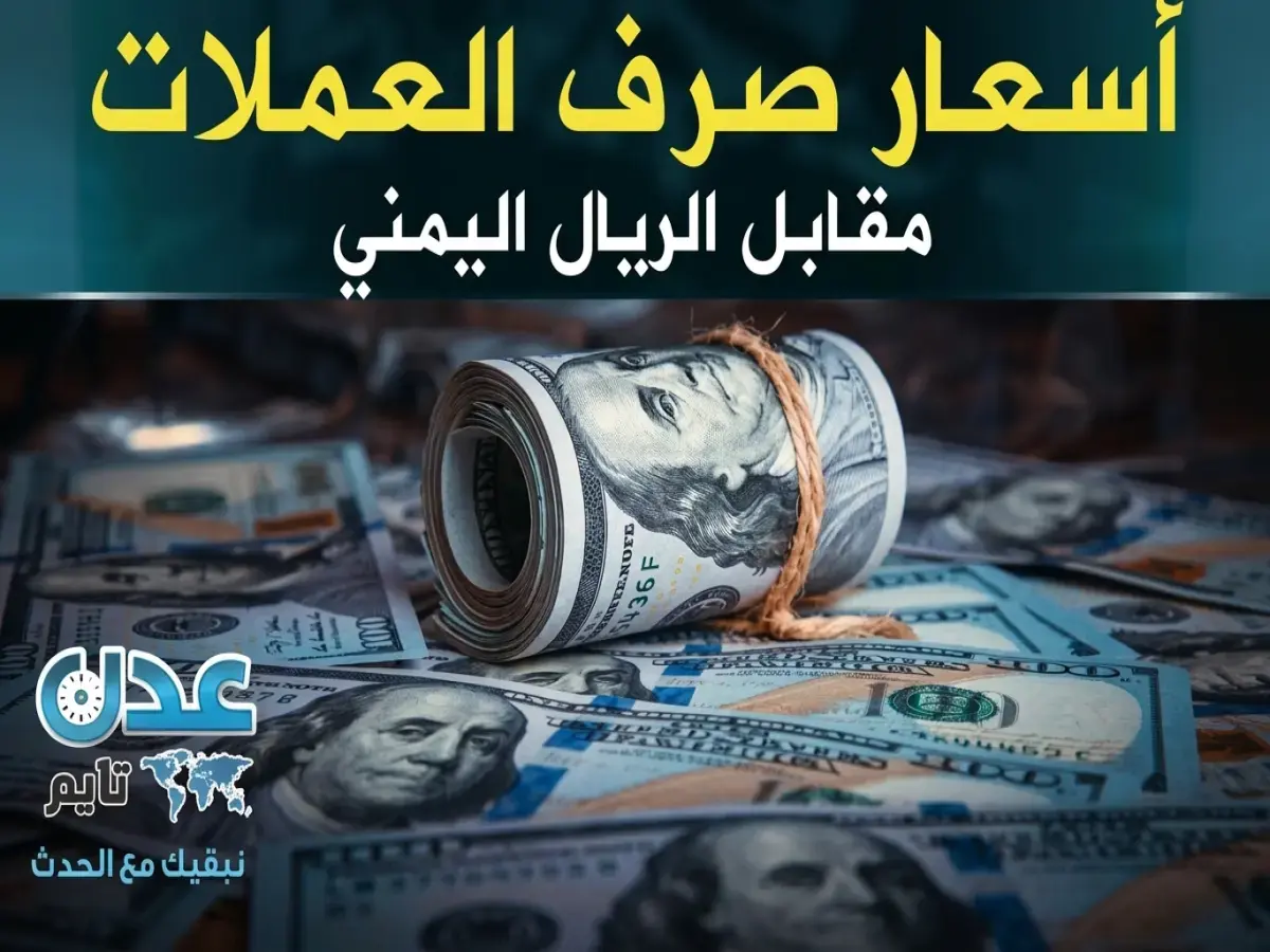 حصري مساء الأربعاء: أسعار صرف الريال اليمني تنشر رسمياً.. هل تستفيد من استقراره أمام الدولار والريال السعودي؟