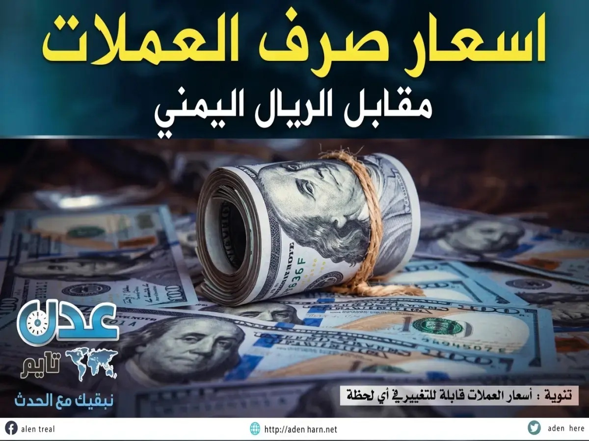 عاجل: أسعار الدولار والريال السعودي تُثبت نفسها في عدن… هل بدأ الاستقرار الاقتصادي الحقيقي?
