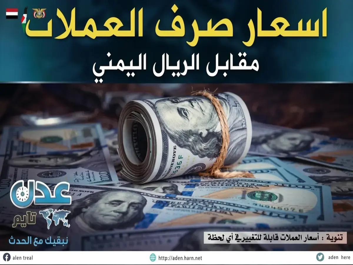 حصري: 48 ساعة استقرار صادم للدولار والريال السعودي في عدن... هل بدأت نهاية الاقتصاد اليمني المضطرب؟