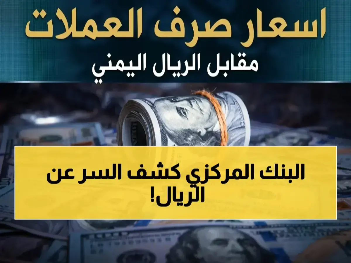 عاجل: انهيار مفاجئ للعملات يخلق أزمة خانقة في عدن.. فارق الصدمة 3 أضعاف سعر دولار صنعاء!