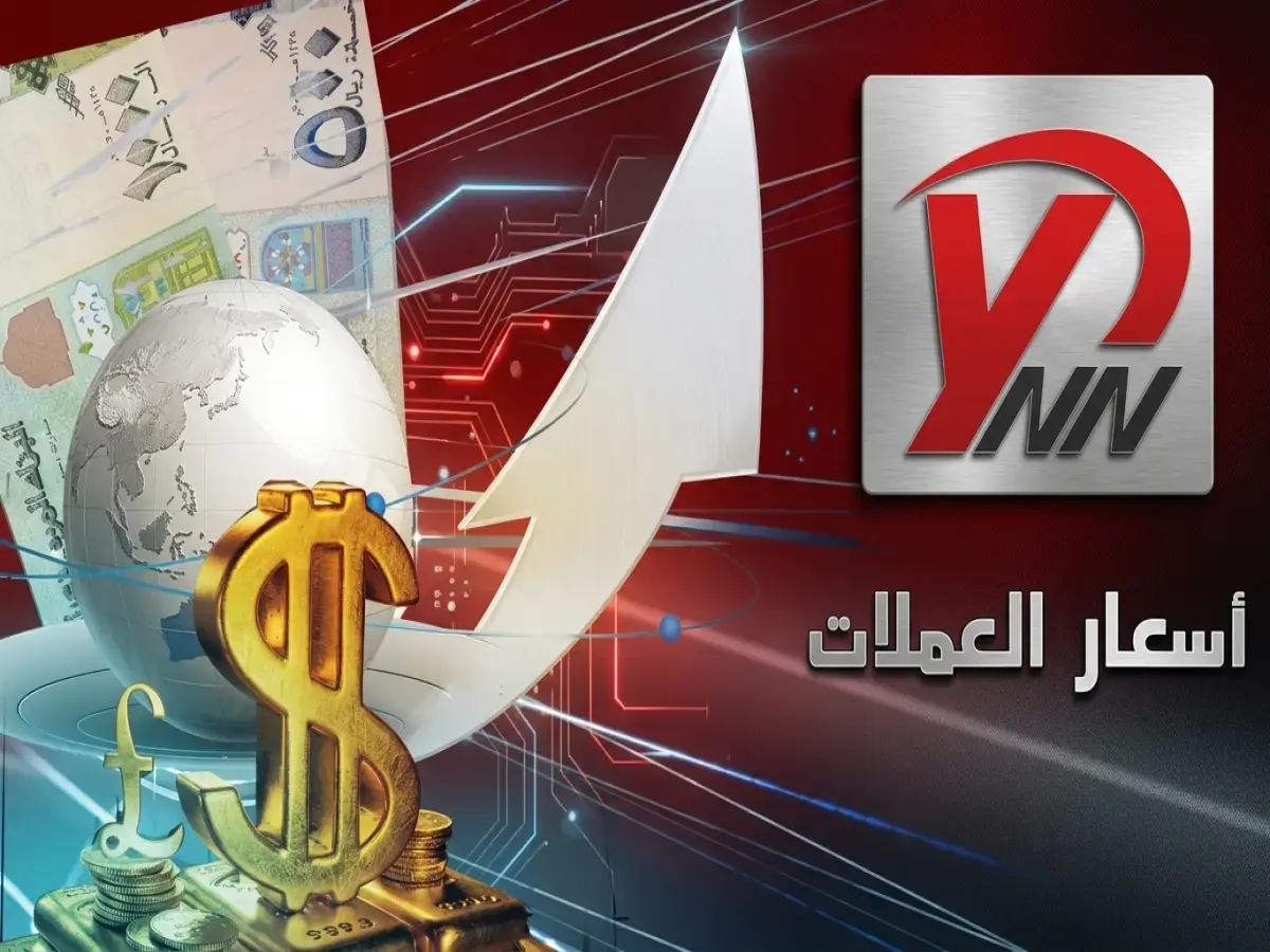 عاجل: أسعار صرف الريال اليمني تنفجر اليوم.. مقارنة صادمة بين صنعاء وعدن تظهر اختلافاً بـ300%!