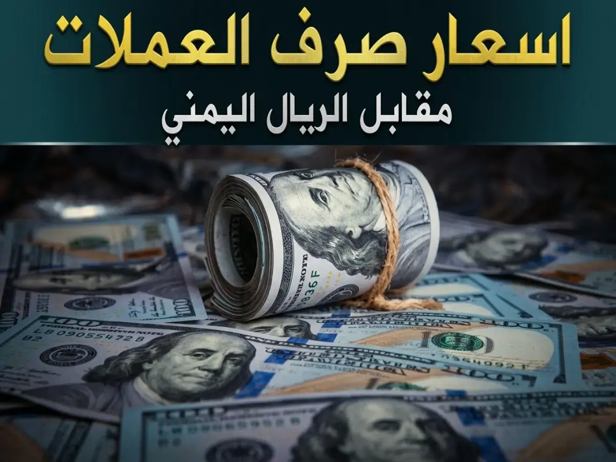 حصري: ثبات غريب للريال اليمني يقف أمام الدولار والريال السعودي بنفس الأرقام لليوم الثاني… ماذا يكشف هذا الاستقرار المستمر؟