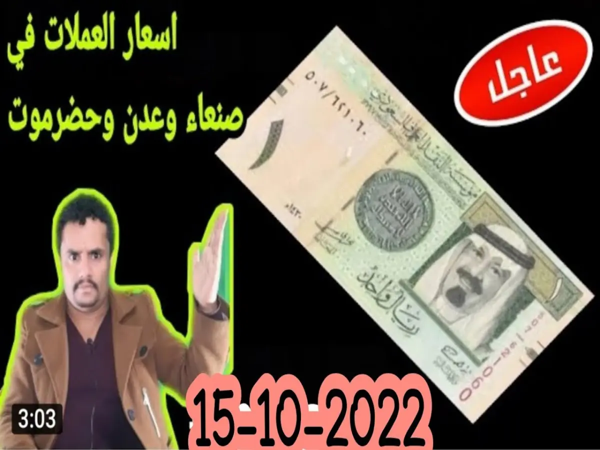 صادم: الريال السعودي يقفز إلى 302 ريالاً للبيع في عدن وحضرموت… البنك المركزي يتجاهل خطر انهيار الريال اليمني!