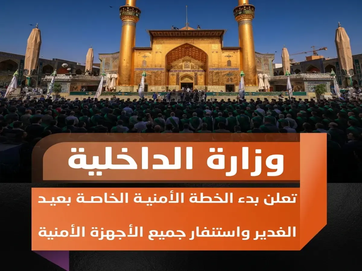 عاجل: وزارة الداخلية تعلن بدء خطة أمنية صارمة في النجف الأشرف لعيد الغدير… تفاصيل الاستنفار القوي!