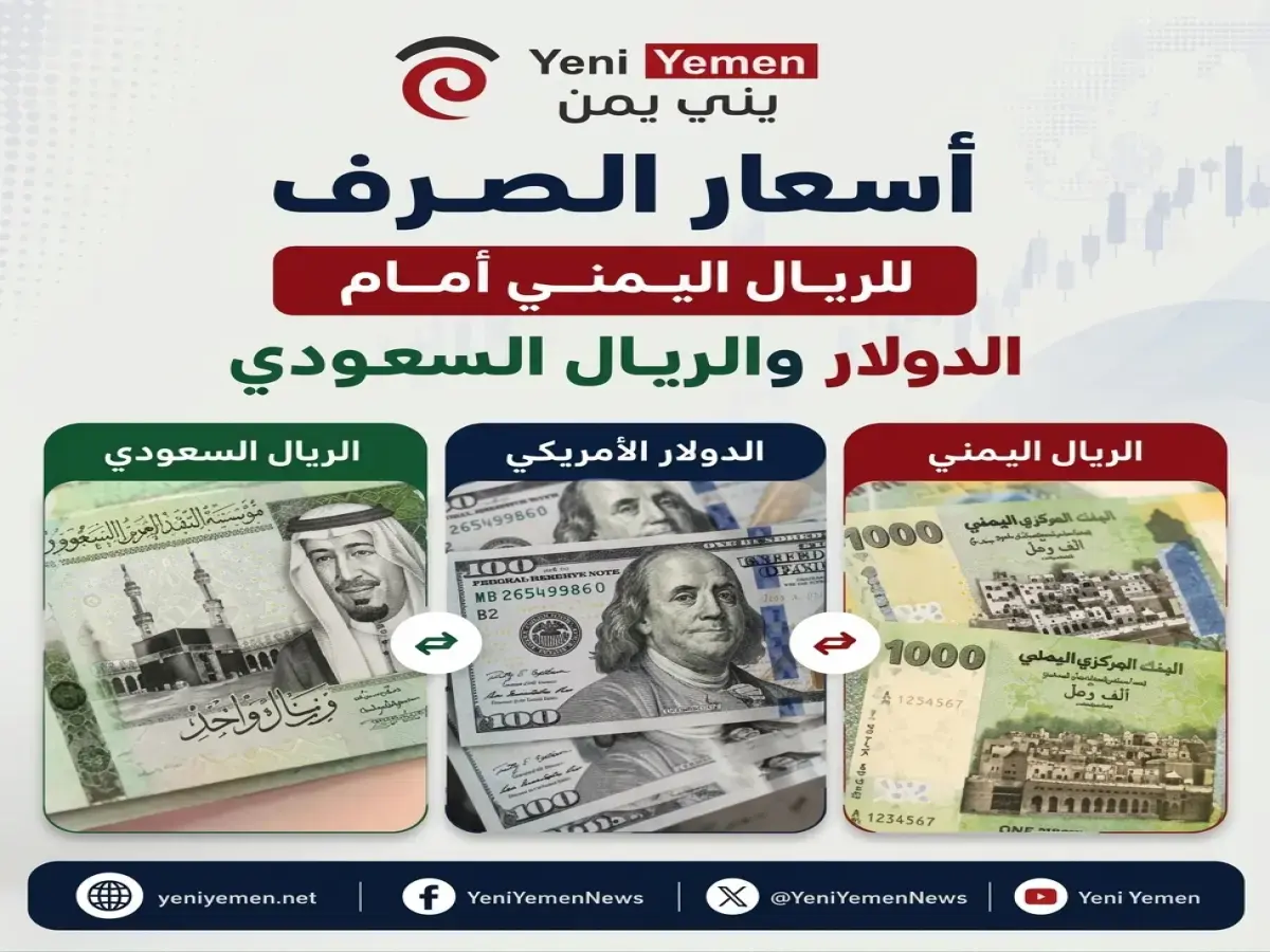 عاجل: مفاجأة في أسعار الصرف اليمنية - الفجوة الصارخة بين عدن وصنعاء تكشف الأرقام الحقيقية التي لا يعرفها الجميع!