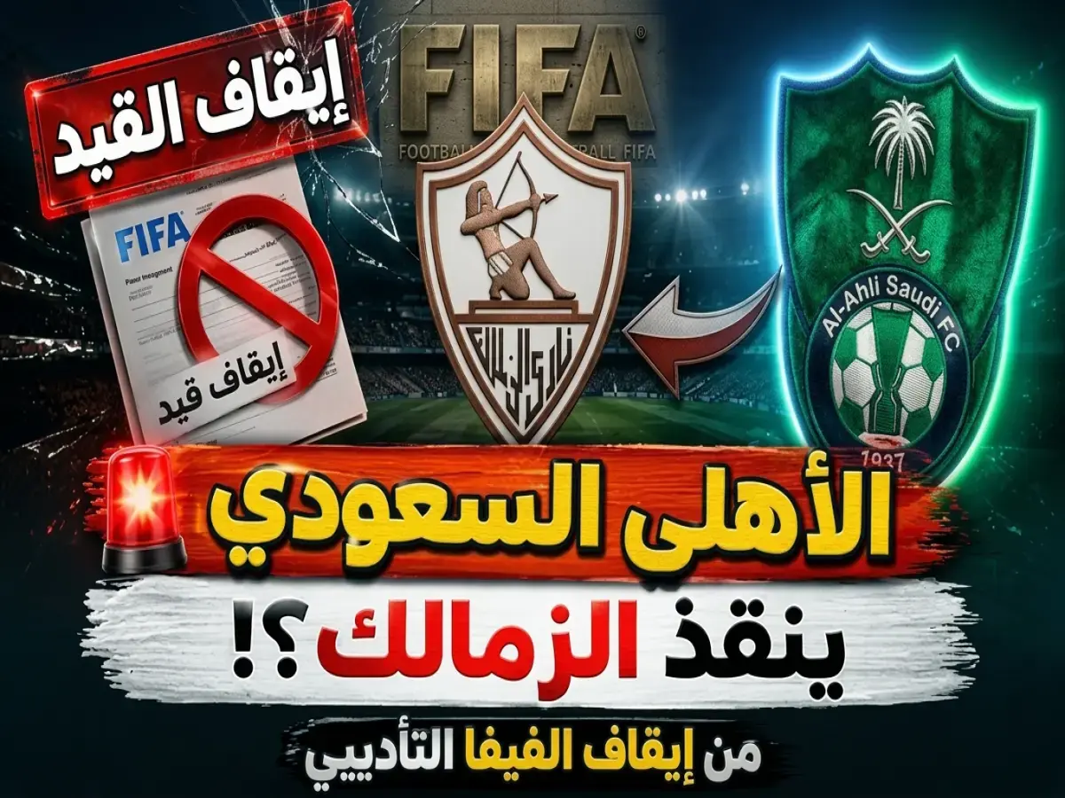 عاجل: الأهلي السعودي يُنقذ الزمالك من إيقاف الفيفا المؤقت... خطّة استثنائية تُعيد اللاعبين الجدد للقلعة البيضاء!