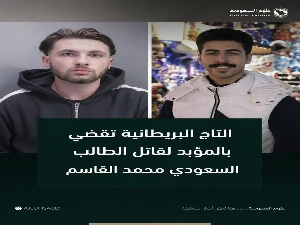 عاجل: بريطانيا تقضي بسجن مؤبد لقاتل الطالب السعودي محمد القاسم… ولا يُفرج عنه إلا بعد 22 عاماً!