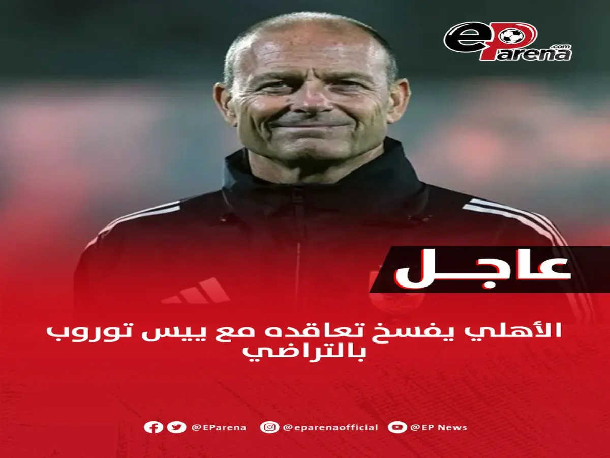عاجل: الأهلي يُنهي قصة توروب رسمياً… هنا القرار الصادم والتفاصيل الكاملة للفسخ بالتراضي!