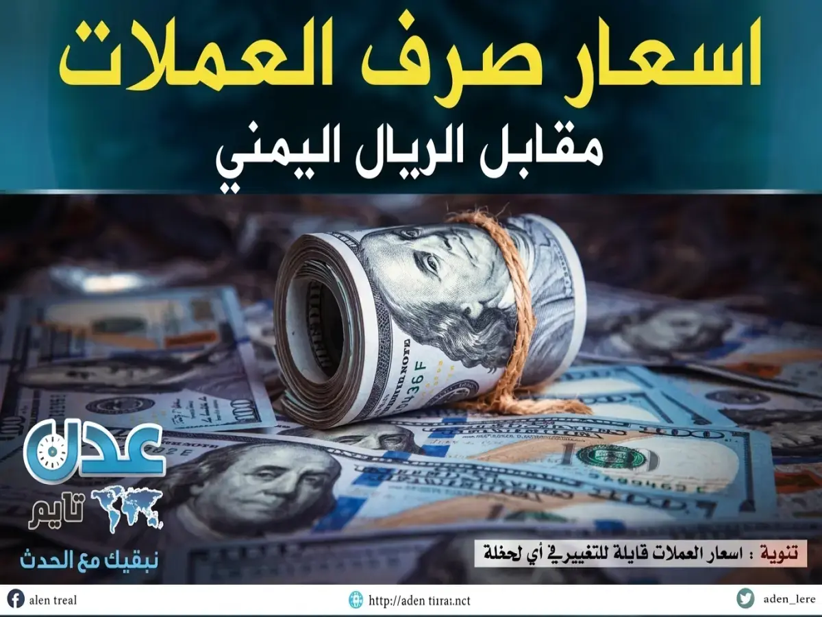 حصري: أسعار صرف الريال اليمني مساء الخميس 4 يونيو 2026م - استقرار مخيف يحير خبراء الاقتصاد!
