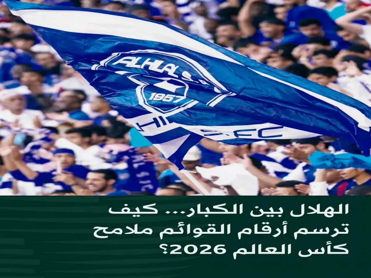 عاجل: الهلال السعودي يسحق ريال مدريد في كأس العالم 2026… ويقفز إلى المركز الأول عربيًا مع تساوي أرقامه مع مانشستر يونايتد!