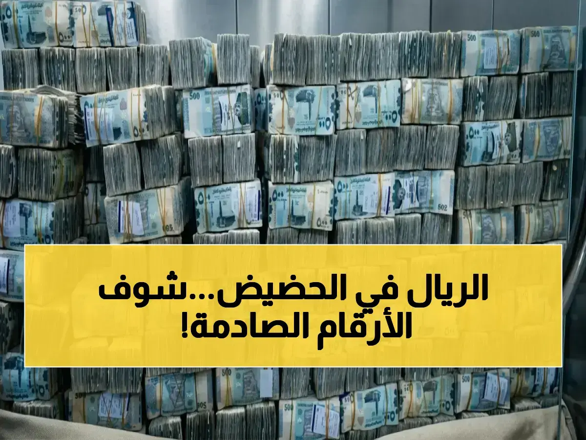 عاجل: فجوة جنونية 1000 ريال بين عدن وصنعاء! دولار الشمال بـ 531 ودولار الجنوب يقفز إلى 1573… انقسام يخلق اقتصادين في بلد واحد