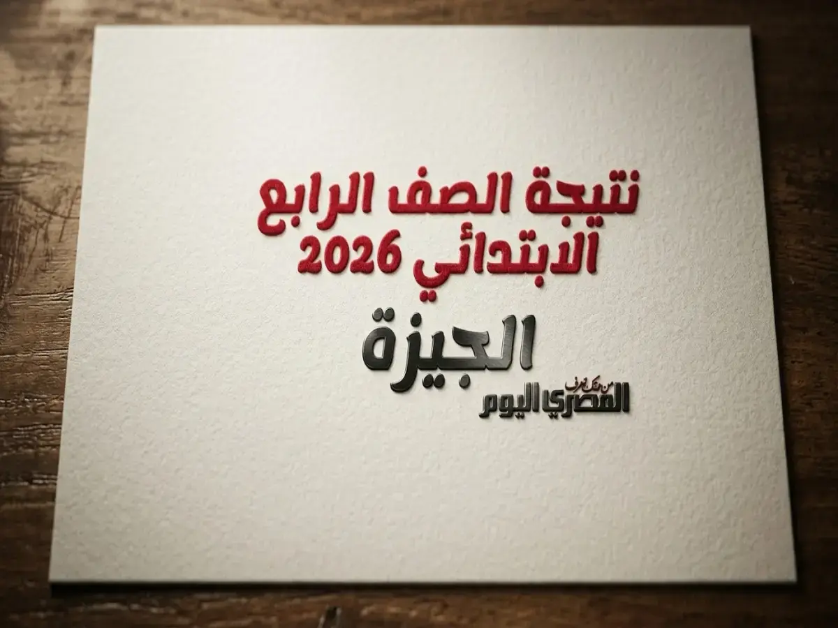 عاجل: رابط نتيجة الصف الرابع الابتدائي في الجيزة 2026… تعرف عليها بـ3 طرق مختلفة واختر الأسهل لك!