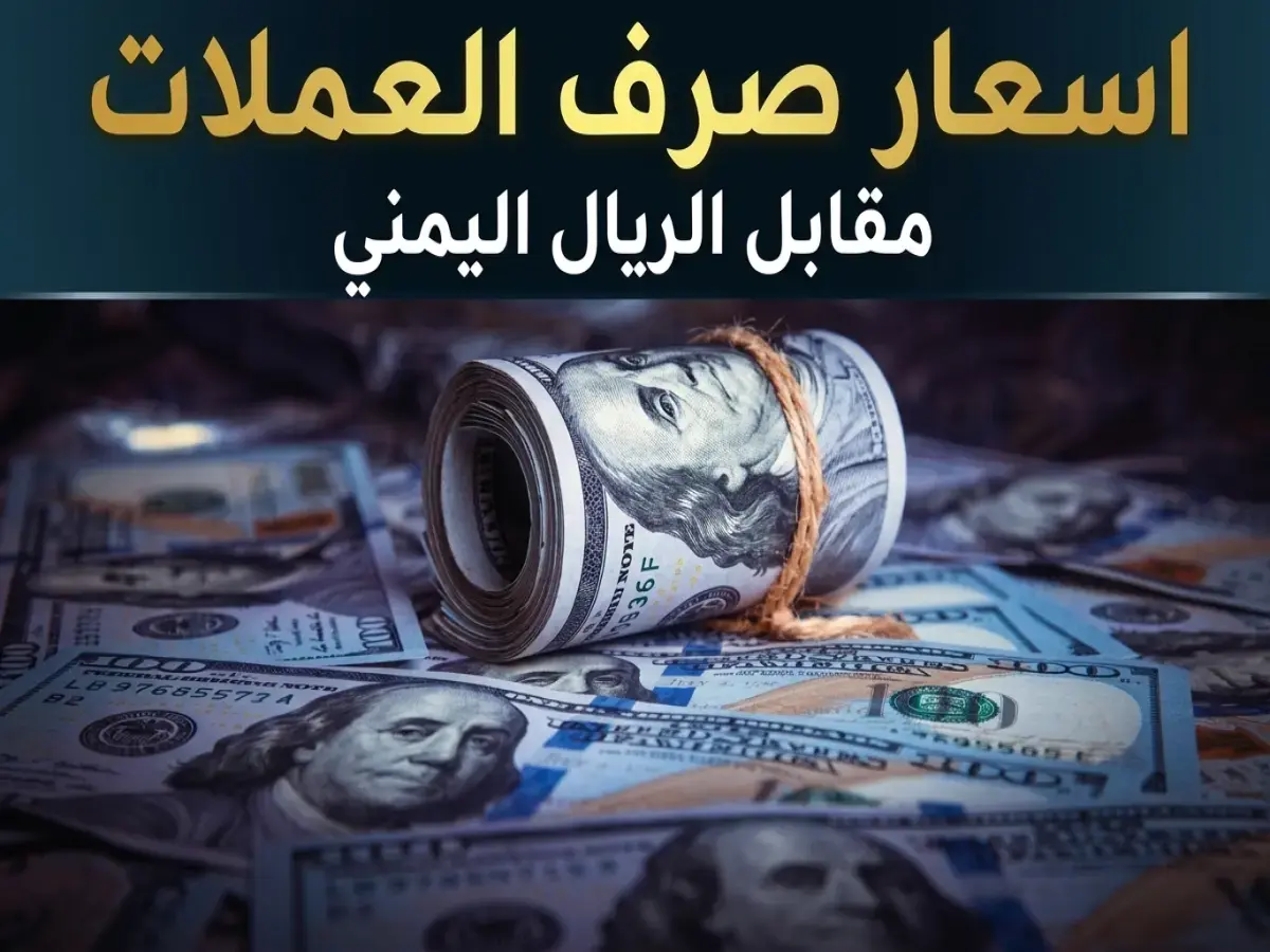 عاجل: الأسعار تتساقط بالأسواق اليمنية... سعر صرف الريال يمني يستقر بشكل ملحوظ أمام العملات الأجنبية مساء الجمعة!