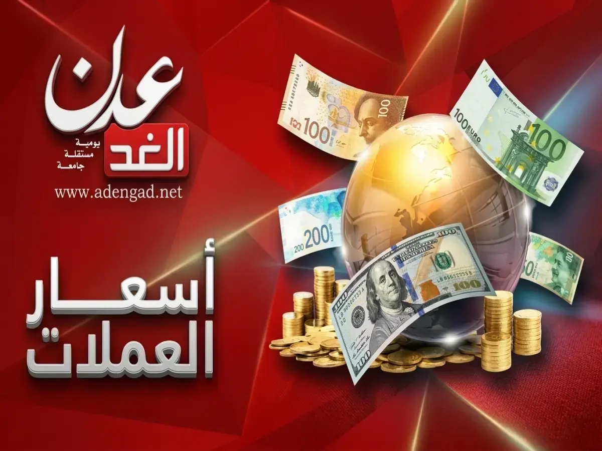عاجل: الانهيار المذهل في عدن مقابل صنعاء - دولار يخسر 1000 ريال بين الجنوب والشمال!