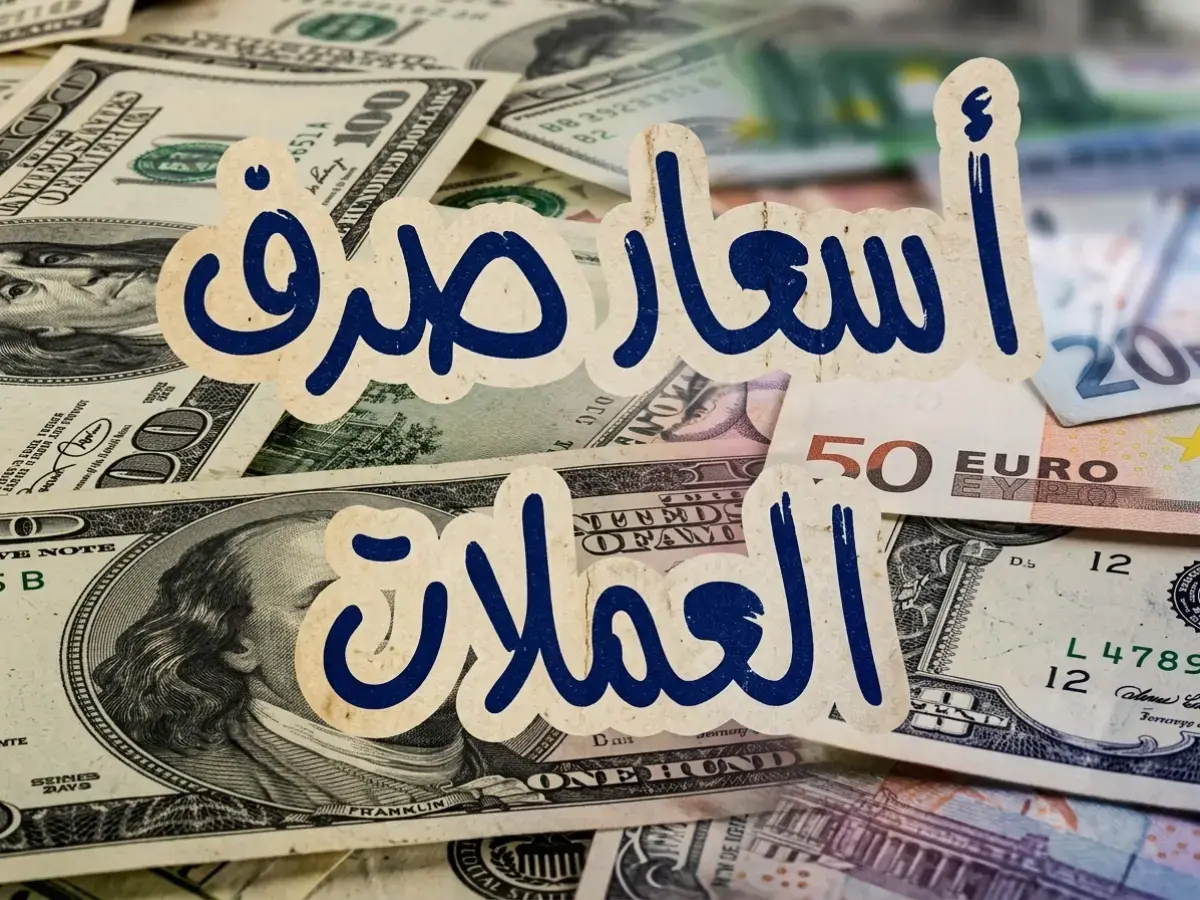 عاجل: صدمة في الأسعار… الدولار الأمريكي يقفز إلى 1561 ريالاً في عدن مقابل 534 في صنعاء - فجوة صادمة!