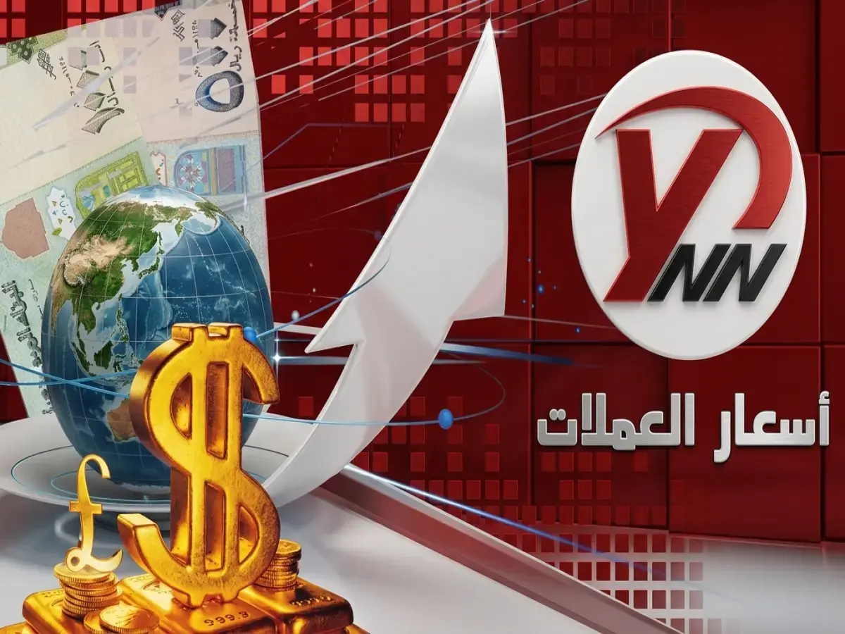 صادم: أسعار الصرف في عدن تتفجر وتتجاوز 1562 ريال للدولار… شاهد الفارق الكبير بين صنعاء وعدن الآن!