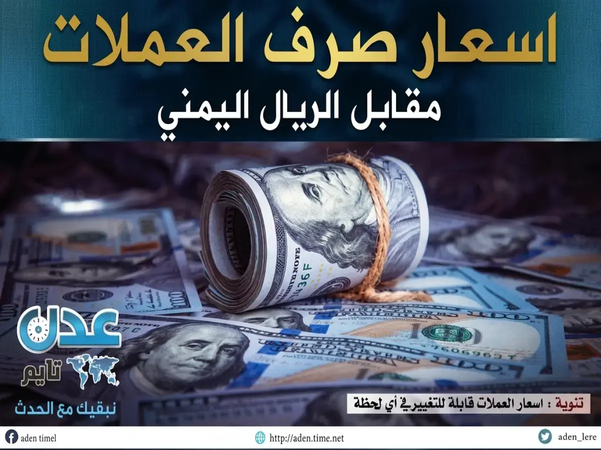 أخطر استقرار! عاجل: الريال اليمني يقف أمام الدولار والأزمات… هل انتهى الارتفاع الصادم؟