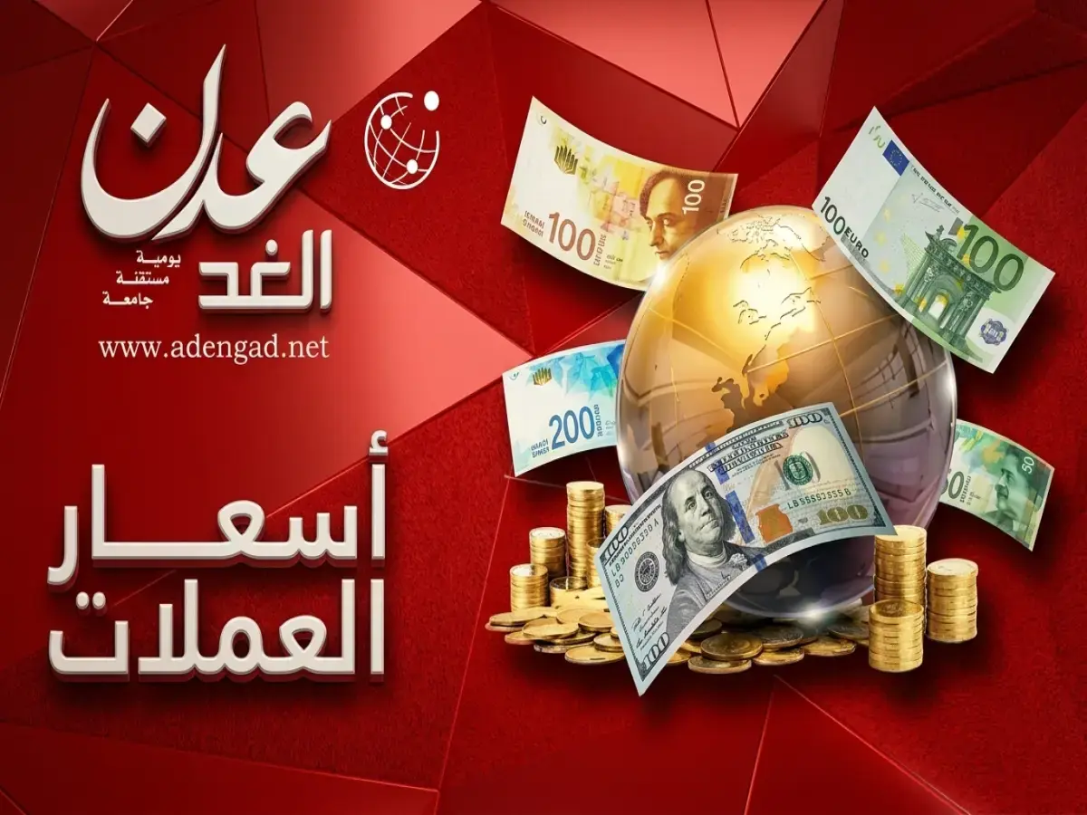 عاجل: الريال اليمني يتفجر بـ3 أسعار مختلفة.. هذا ما حدث بين صنعاء وعدن اليوم