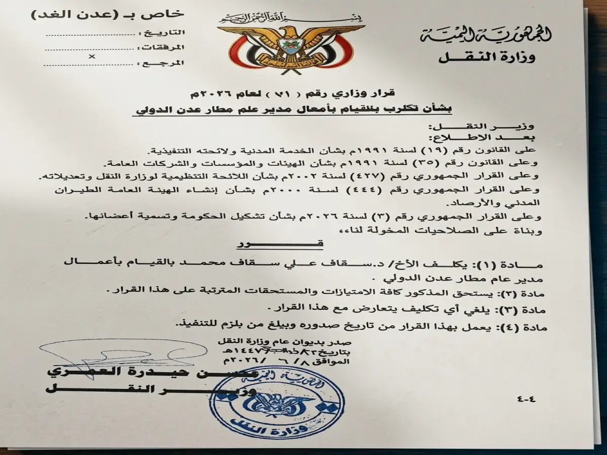 عاجل: وزير النقل يعلن تغييرات جذرية في مطار عدن الدولي… قرارين وزاريين يهدفان لتحطيم البيروقراطية ورفع الخدمات للمسافرين!