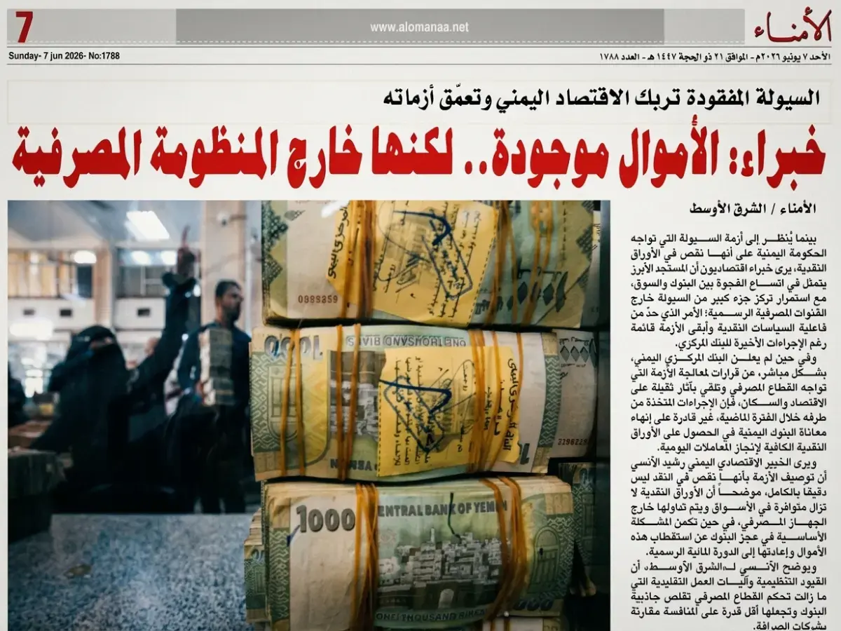 كشف خطير: الأموال موجودة لكنها "مختفية"... خبراء يكشفون سر اختناق الاقتصاد اليمني وعلاقة شركات الصرافة بالأزمة