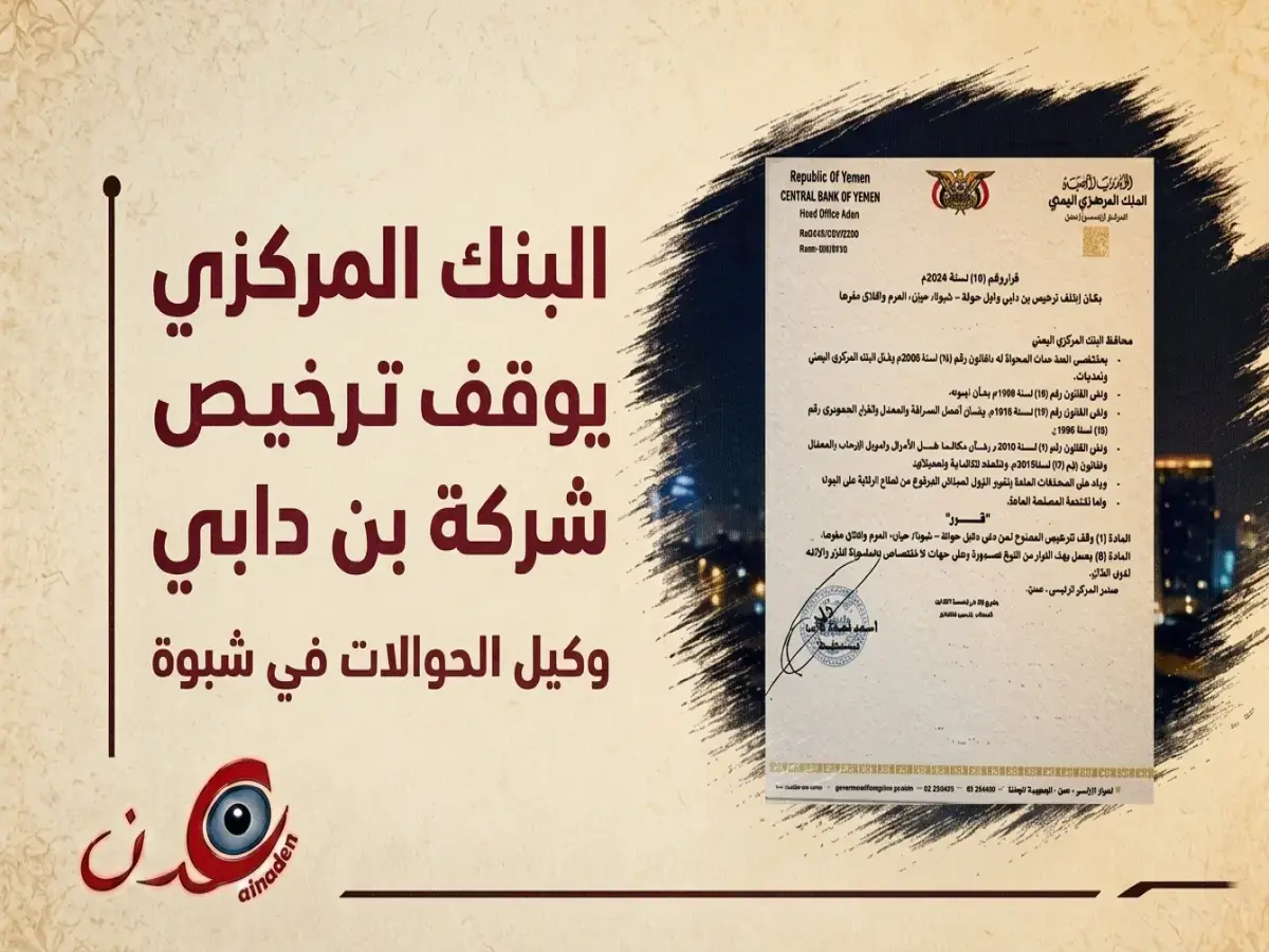 عاجل: البنك المركزي يوقف ترخيص شركة في شبوة… قرار خطير رقم 10 لسنة 2026 يثير التساؤلات!
