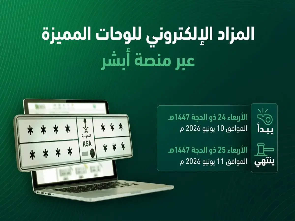 عاجل من المرور السعودي: فرصة أخيرة للمشاركة في المزاد الإلكتروني للوحات المميزة عبر 'أبشر' غداً الأربعاء!