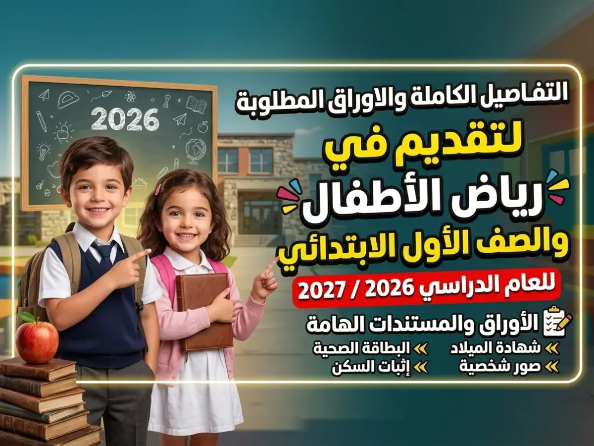 عاجل: آخر فرصة للتسجيل إلكترونياً.. الأوراق السرية التي تضمن قبول طفلك في الروضة أو الأول الابتدائي قبل 30 يونيو!
